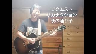 夜の踊り子（サカナクション）ギター弾き語り