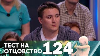 Тест на отцовство | Выпуск 124