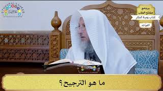 6 - ما هو الترجيح؟ - عثمان الخميس