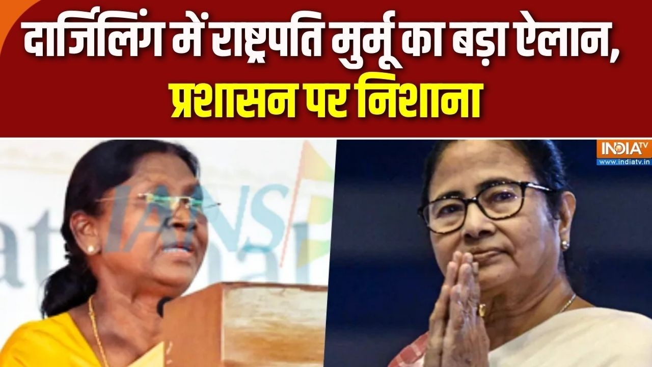President Droupadi Murmu: दार्जिलिंग में राष्ट्रपति मुर्मू का बड़ा ऐल
