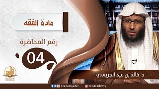 صورة م 4 الأعذار المبيحة للفطر في رمضان - الفقه – المستوى الثالث (2) – د. خالد الجريسي