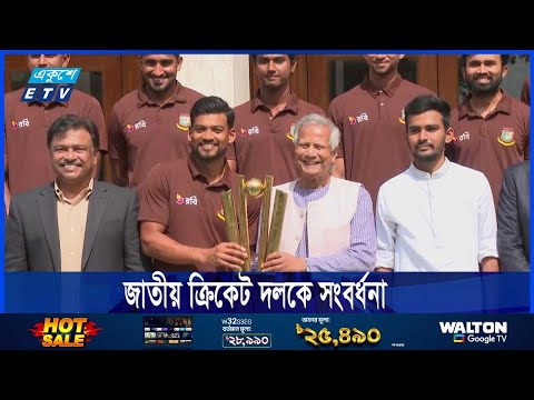 জাতীয় ক্রিকেট দলকে সংবর্ধনা দিয়েছেন ড. মুহাম্মদ ইউনুস