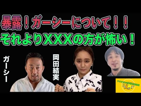 【ひろゆき×岡田結実】暴露系YouTuberガーシーさんについて?!それよりXXXの方kが怖い!?【切り抜き 夜な夜な生配信 質問ゼメナール ガセネタ】