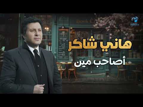 Hany Shaker - Asaheb Meen  l  هاني شاكر - أصاحب مين
