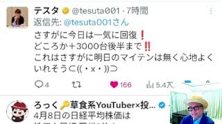 Xで株を学ぶ（４月８日　日経平均株価は株価上昇幅　歴代３位！の日）