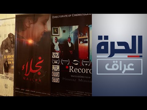 شاهد بالفيديو.. فعاليات مهرجان أيام السينما العراقية تتواصل في بغداد