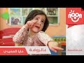 عالروضة - مايا الصعيدي | 3arrawdah - Maya Alsaedi