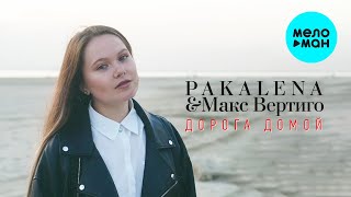 PAKALENA, Макс Вертиго - Дорога домой (Single 2022)