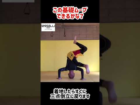 おもしろ基礎ムーブ　#shorts  #095bjj #長崎柔術 #長崎格闘技 #長崎
