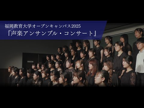 音楽専攻『声楽アンサンブル・コンサート』（オープンキャンパス2025）
