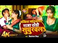 Video जंघिया बईठवलs राजा ढोड़ी सुघुरवलs Chitra