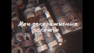 Все мои декоративные скотчи