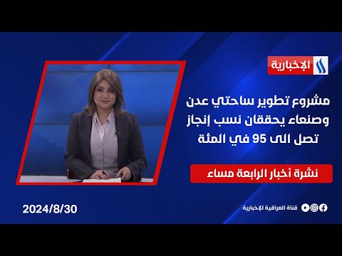 شاهد بالفيديو.. مشروع تطوير ساحتي عدن وصنعاء يحققان نسب إنجاز تصل الى 95 في المئة وملفات اخرى في نشرة الـ4