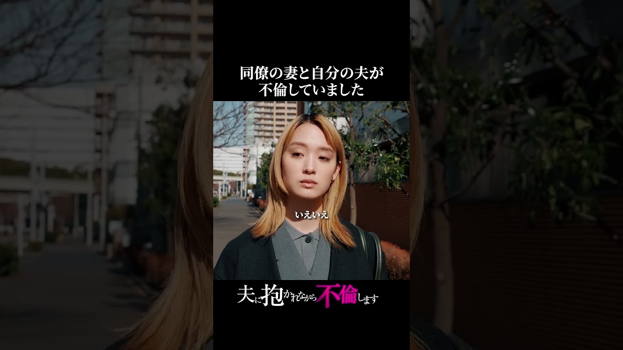 不倫の相手はまさかの… #ながら不倫 #ショートドラマ #不倫 #タテドラ