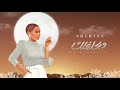 Sherine - We Bahleflak | شيرين - وبحلفلك