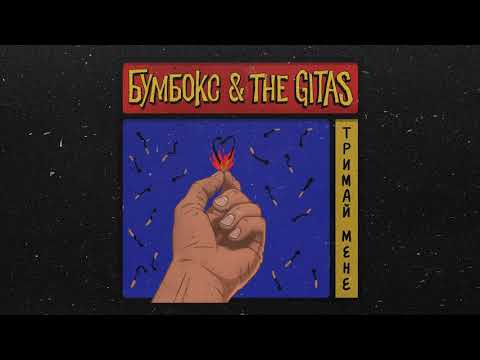 Boombox & The Gitas - Тримай Мене (FULL SONG STREAM)