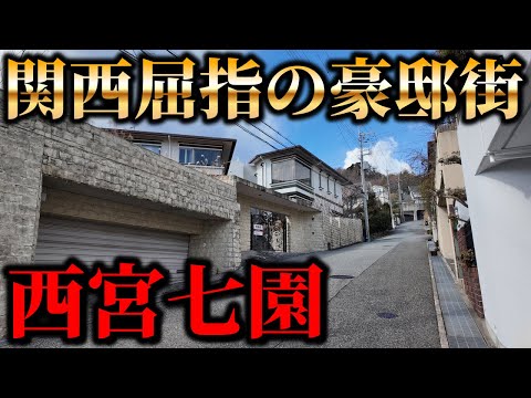 [Full of luxurious mansions] A tour of the seven luxury residential areas of Nishinomiya Shichien...