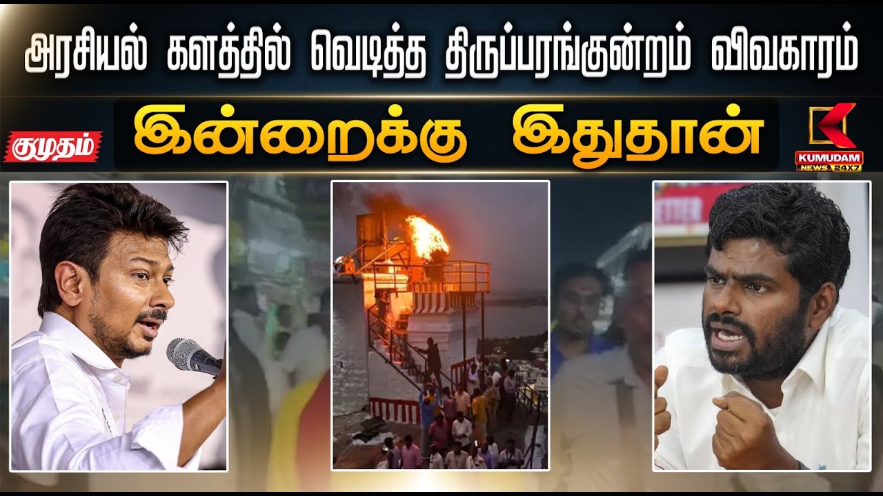 இன்றைக்கு இது தான்.. அரசியல் களத்தில் வெடித்த திருப்பரங்குன்றம் விவகாரம் | Thiruparankundram Case