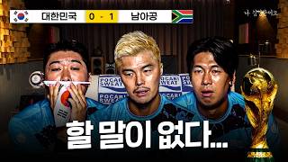 충격과 공포의 남아공전 | 월드컵 3차전 남아공전 리뷰