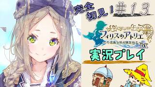 【完全初見】（13）フィリスのアトリエDX実況プレイ　オレの焚火に付き合ってください【Switch版】ネタバレあり