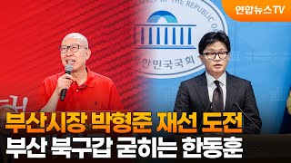 부산시장 박형준 재선 도전…부산 굳히는 한동훈 / 연합뉴스TV (YonhapnewsTV)