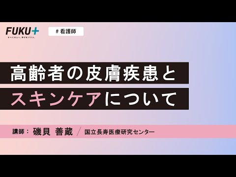 高齢者の皮膚疾患とスキンケアについて【紹介動画】