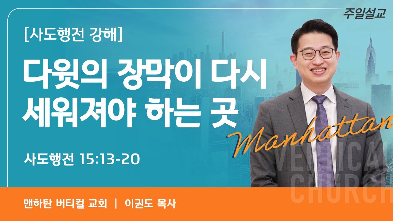 [사도행전 강해] 다윗의 장막이 다시 세워져야 하는 곳