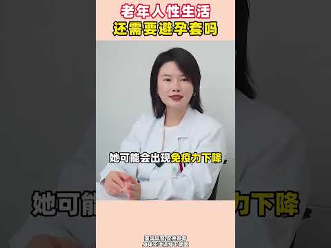 老年人性生活，还需要避孕套吗#男性 #健康 #医学科普