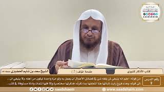 صورة كتاب الأذكار للنووي - الشيخ سعد بن شايم الحضيري