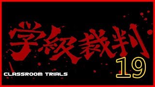 超高校級ぼっちが頑張るダンガンロンパ実況 その19