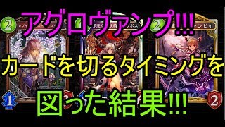 アグロヴァンプ!!!カードを切るタイミングを図った結果!!!【Shadowverse】