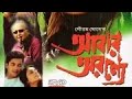 আবার অরণ্যে Abar Aranye সৌমিত্র চ্যাটার্জী শ