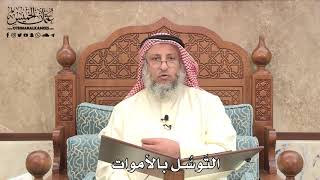 593 - التَوسُّل بالأموات - عثمان الخميس