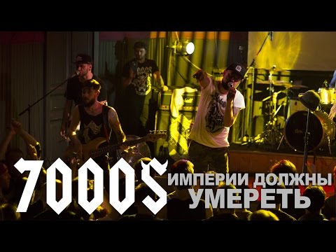 7000$ - Империи должны умереть  (live@MOD St.Petersburg. 2017.03.12) [2]