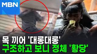 도둑질하려다 죽을 뻔…벽틈에 목 끼어 6시간 매달린 남성 [포크뉴스]