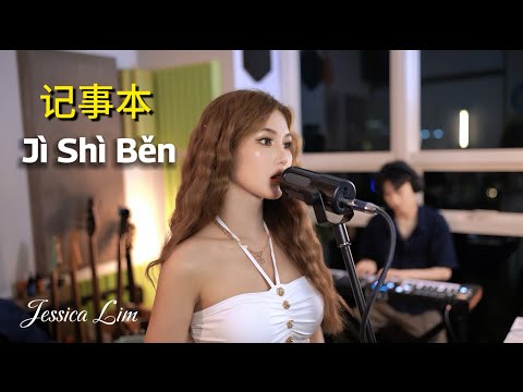 JESSICA LIM - 记事本 JI SHI BEN ｜MEMO OF HEARTBREAK | STEVE CHOU ( LIVE COVER ft. KAMAR SUARA BAND ) 