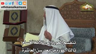 179 - تنقسم العورة إلى ثلاثة أقسام - عورة من بعد سن العاشرة - عثمان الخميس