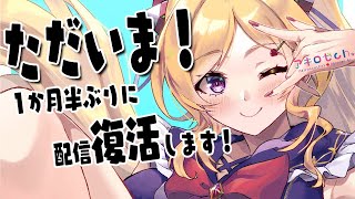 アキ・ローゼンタール - 【雑談/FreeTalk】1か月半ぶりの復帰配信！ただいま！！【アキロゼ/ホロライブ】