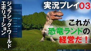 【実況】ジュラシック・ワールド　エボリューション03(Jurassic World Evolution)