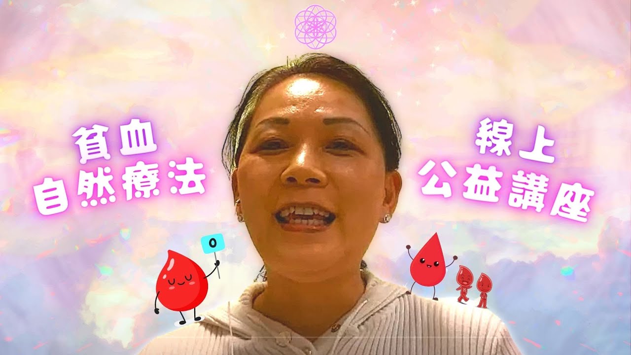 貧血•自然療法免費公益講座 2022-03-16 提升免疫力 • 驗血報告 • 免疫能力健康值 • 保健 • 缺氧 • 失眠 • 情緒狀況