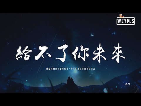 也可 - 給不了你未來「我給你的愛不能再重來，對你的過錯好像不知悔改」【動態歌詞/pīn yīn gē cí】