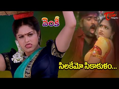 Silakemo Sikakulam Song | Venky Movie | Ravi Teja, Raasi Mind Blowing Full Mass Song | TeluguOne