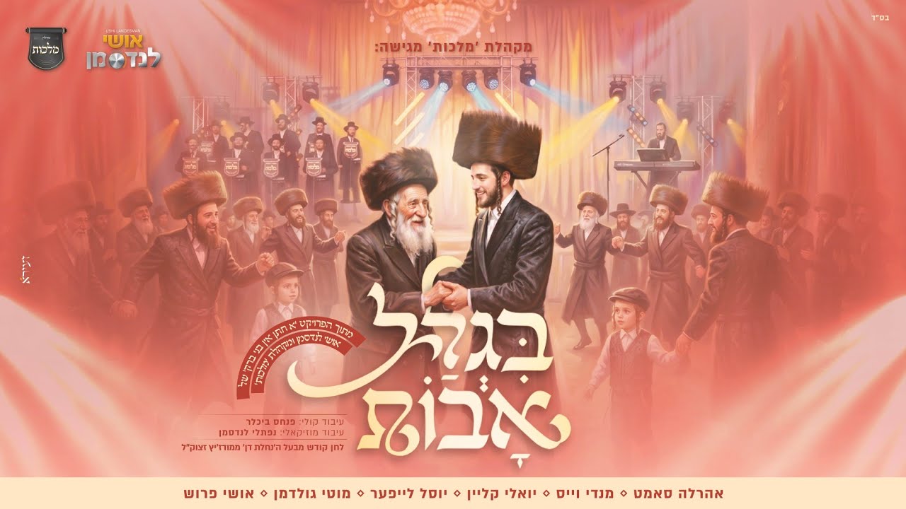 בגלל אבות - מלכות, אושי לנדסמן, ארהלה סמט, מנדי ויס, יואלי קליין, יוסל ליפער, מו?
