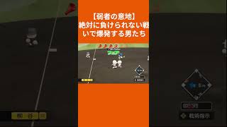【パワプロ2026】春の甲子園決勝で打線が大爆発しました。#shorts  #ゲーム実況 #パワプロ栄冠ナイン