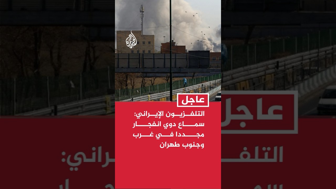 فيديو | التلفزيون الإيراني: سماع دوي انفجار مجددا في غرب وجنوب طهران