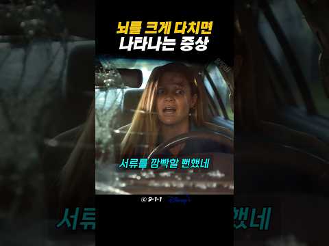 뇌를 크게 다치면 나타나는 증상