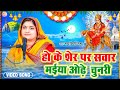 Video हो के शेर पर सवार मईया ओढ़े चुनरी मं�