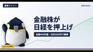 【8/26 デイリー】日経405円高、主役は金融株…証券・保険・銀行が上昇上位