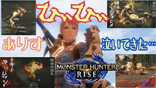 ラスボスに挨拶に行きたい！【MH:ライズ】ありす視点
