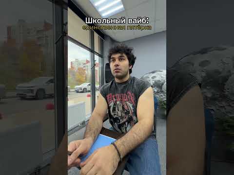Школьный вайб